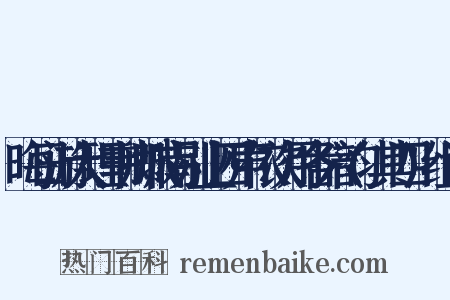晦日游大理韦卿城南别业四声依次用各六韵(其四)组词是什么意思的图片